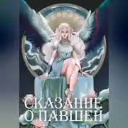 Постер книги Сказание о Павшей