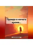 Евгений Пащенко - Правда и ничего кроме…