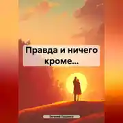 Постер книги Правда и ничего кроме…