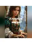 Максим Бур - Клавиши магии