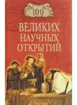 Дмитрий Самин - 100 великих научных открытий