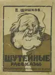 Вячеслав Шишков - Рассказы