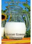 Татьяна Хохрина - Молоко полезно всем