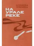 Антонина Коптяева - На Урале-реке