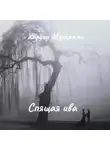 Харуки Мураками - Спящая ива