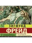 Зигмунд Фрейд - О сновидении