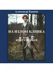 Александр Капков - На излом клинка. Книга первая