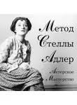 Ховард Киссель - Актерское мастерство. Метод Стеллы Адлер