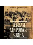 Марина Бандиленко - Первая мировая война