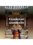Влад Юм - Корейский шаманизм