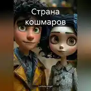 Постер книги Страна кошмаров