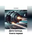 Артур Дорай - ДЕТИ СОЛНЦА книга первая