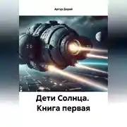 Постер книги ДЕТИ СОЛНЦА книга первая