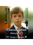 Роман Соловьев - Сквозь время
