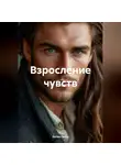 Антон Галуц - Взросление чувств