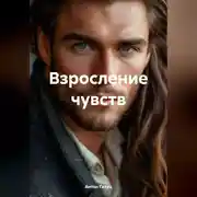 Постер книги Взросление чувств