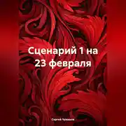 Постер книги Сценарий 1 на 23 февраля