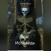 Постер книги Исповедь