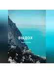 Рини Ластер - Выдох