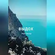 Постер книги Выдох