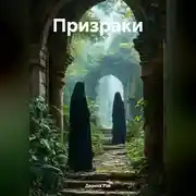 Постер книги Призраки