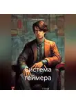 Сергей Рюмкин - Система геймера