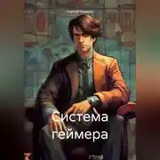 Постер книги Система геймера