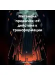Денис Плетенев - Метанойя привычек: от действия к трансформации