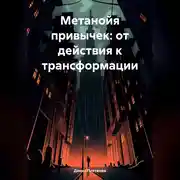 Постер книги Метанойя привычек: от действия к трансформации