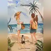 Постер книги Однажды