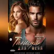 Постер книги Танцуй для меня