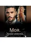 Ванесса Рай - Моя. Чужая невеста