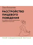 Ольга Болкунова - Расстройство пищевого поведения. Как побороть желание соответствовать стереотипам и начать жить