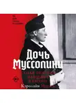 Кэролайн Мурхед - Дочь Муссолини. Самая опасная женщина в Европе