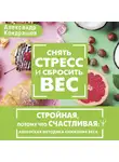 Александр Кондрашов - Снять стресс и сбросить вес. Стройная, потому что счастливая: авторская методика снижения веса
