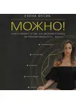 Елена Фесик - Можно! Книга-тренинг о том, как включить жизнь на полную мощность