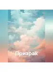 Атира Волупарас - Призрак