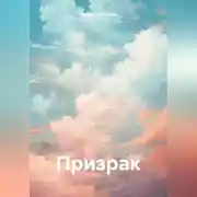 Постер книги Призрак