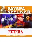 Эдуард Хруцкий - Истина