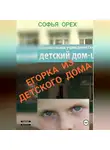 Софья Орех - Егорка из детского дома
