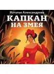 Наталья Александрова - Капкан на змея