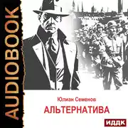 Постер книги Исаев-Штирлиц. Книга 5. Альтернатива