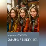 Постер книги Жизнь в цветнике