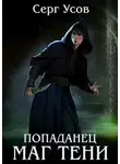 Серг Усов - Попаданец. Маг Тени. Книга 8