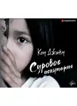 Кон Джиён - Суровое испытание