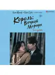 Ким Суён - Король: Вечный монарх. Зов судьбы