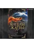 Лора Таласса - Ангелы жатвы