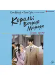 Ким Суён - Король: Вечный монарх. Сквозь время