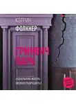 Кэтрин Фолкнер - Гринвич-парк