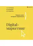 Владимир Давыдов - Digital-маркетинг. Главная книга интернет-маркетолога